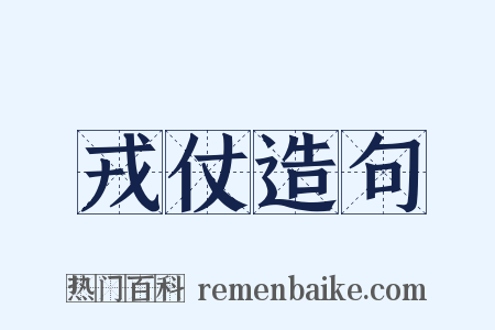 戎仗造句是什么意思的图片